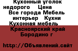 Кухонный уголок недорого. › Цена ­ 6 500 - Все города Мебель, интерьер » Кухни. Кухонная мебель   . Красноярский край,Бородино г.